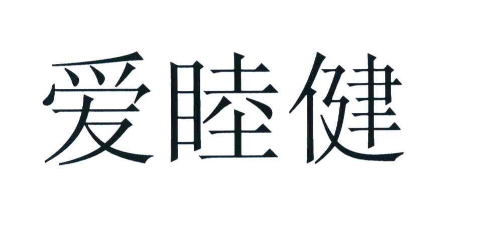 爱睦健