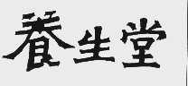 养生堂