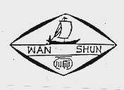 万顺