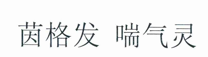 茵格发喘气灵