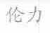 伦力