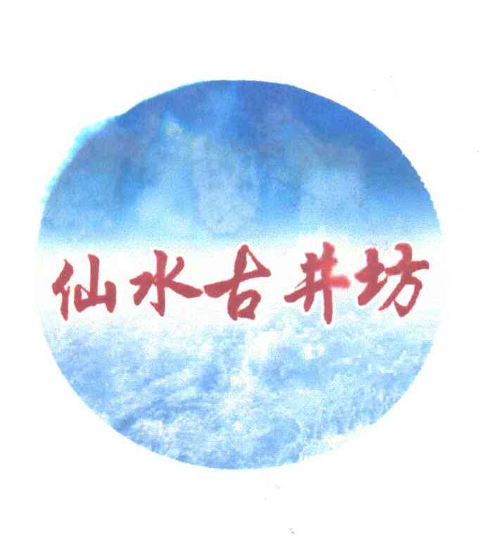 仙水古井坊