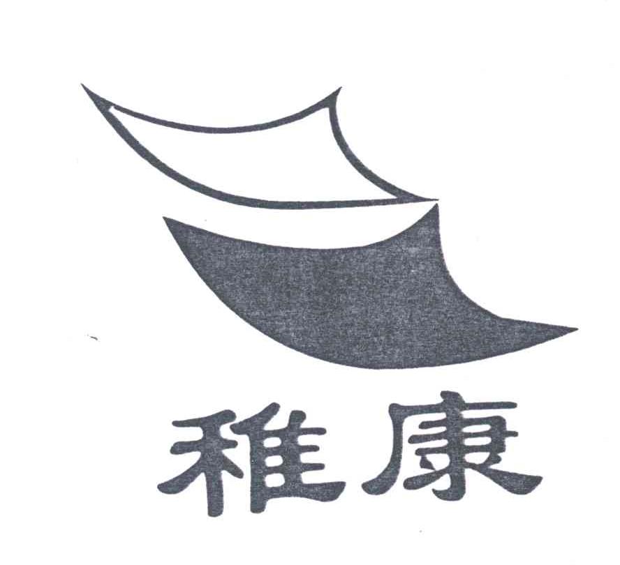 稚康