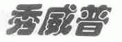 秀威普