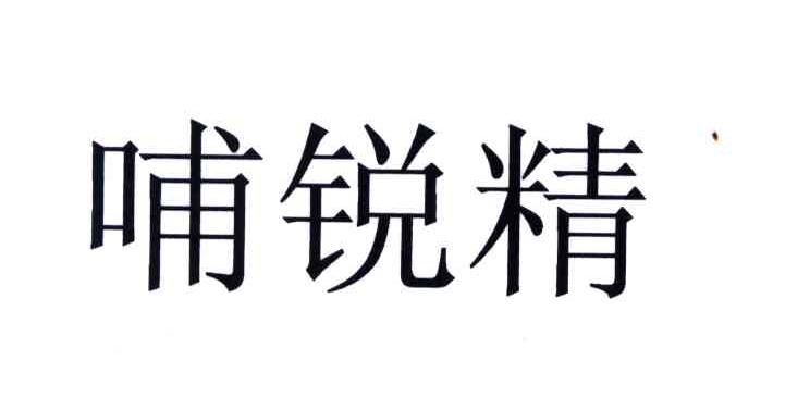 哺锐精