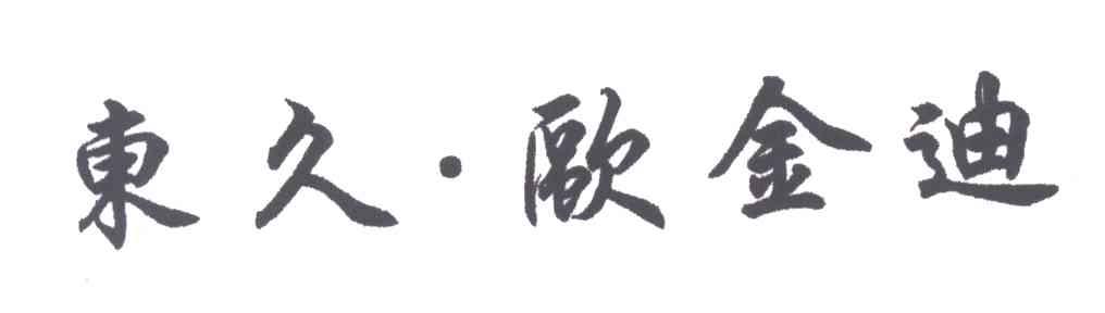 东久&middot;欧金迪