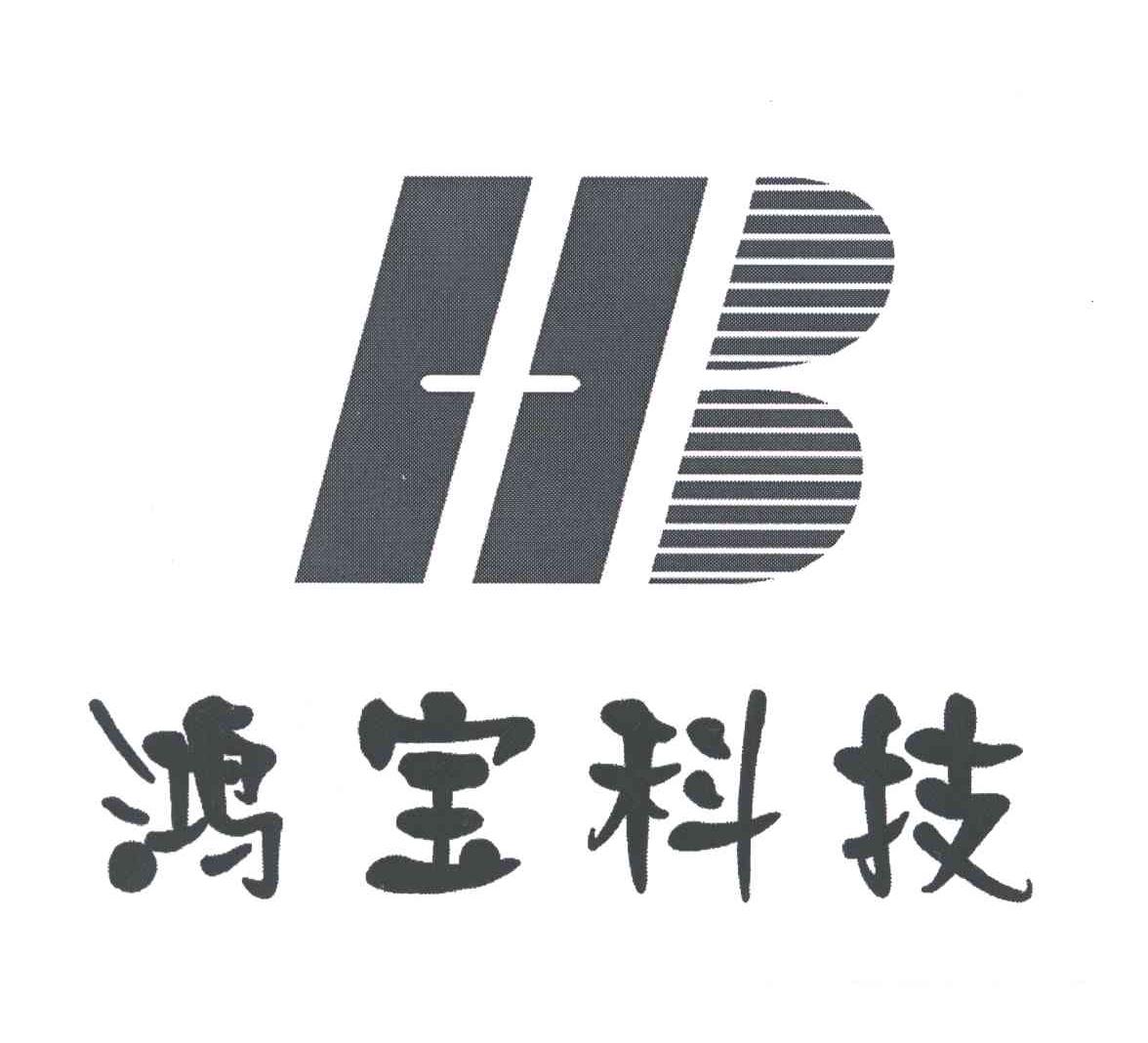 鸿宝科技;HB