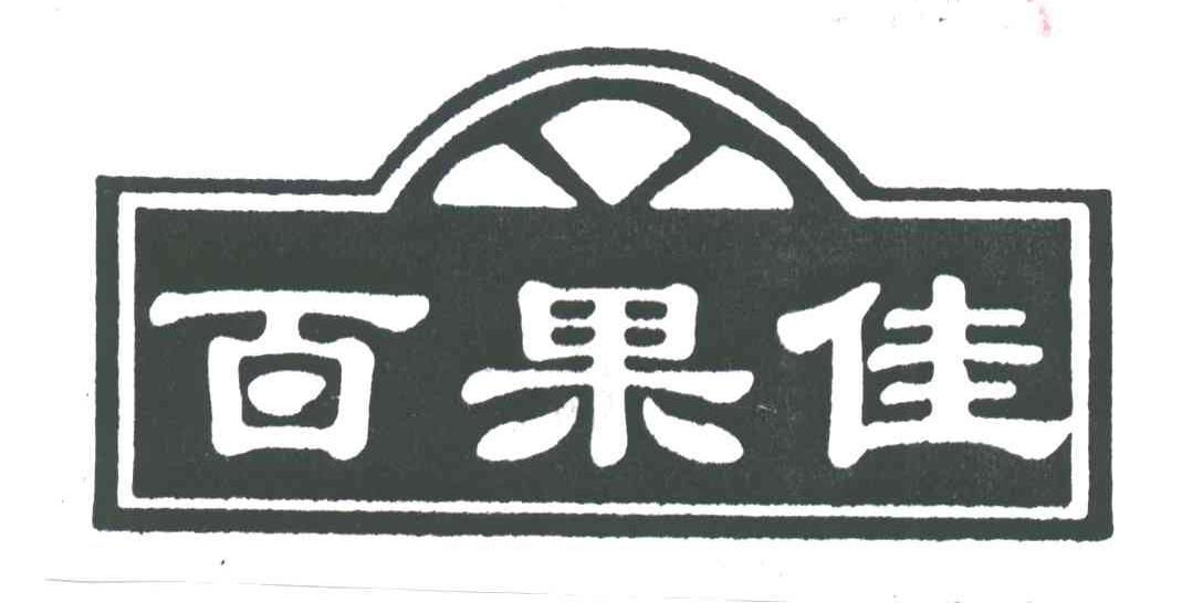 百果佳