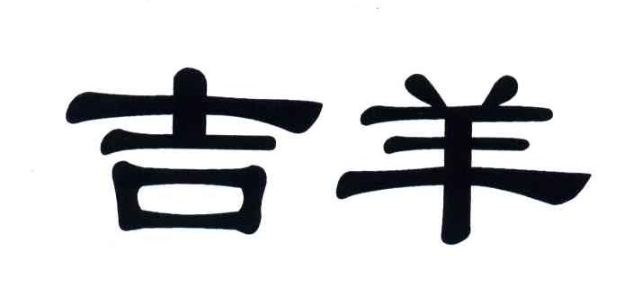 吉羊