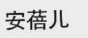 安蓓儿