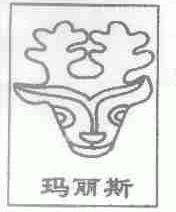 玛丽斯