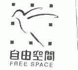 自由空间;FREE SPACE
