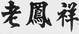 老凤祥