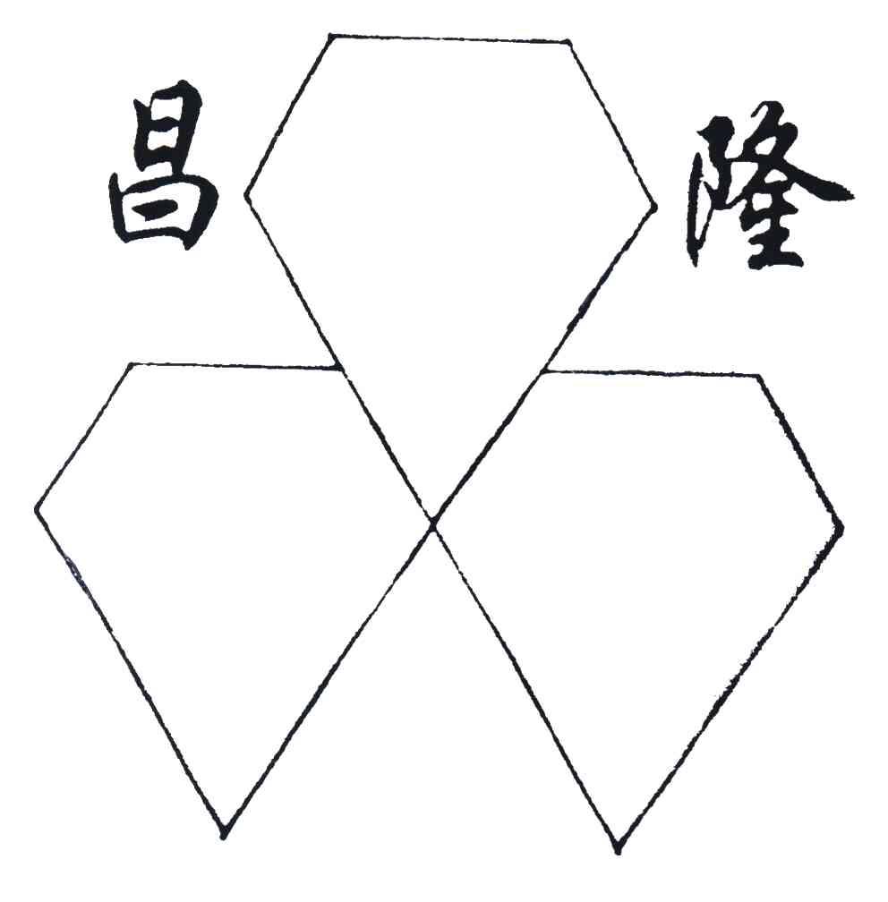 昌隆
