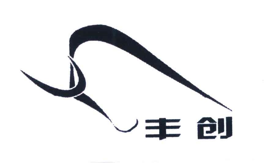丰创