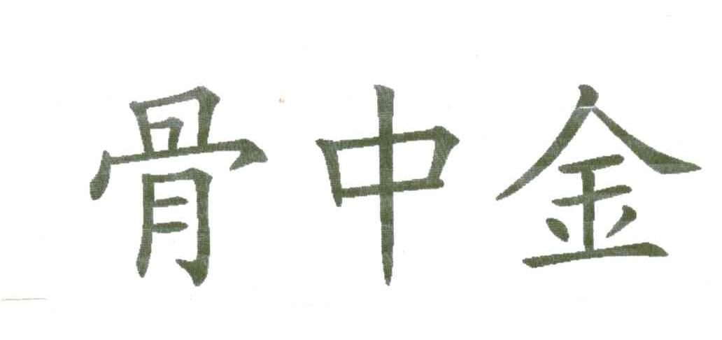 骨中金