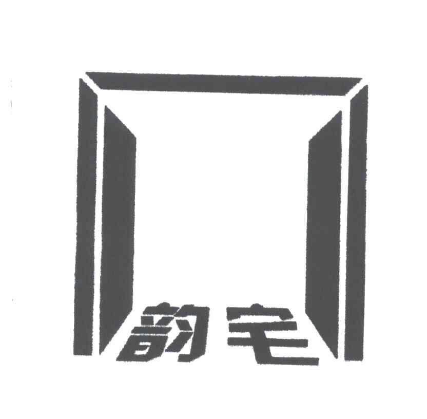 韵宅