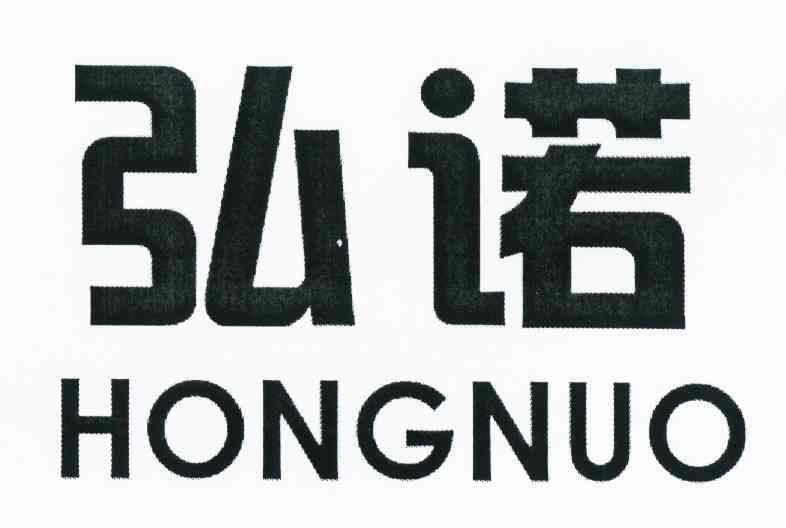 弘诺