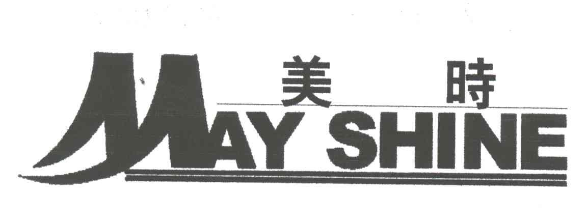 美时