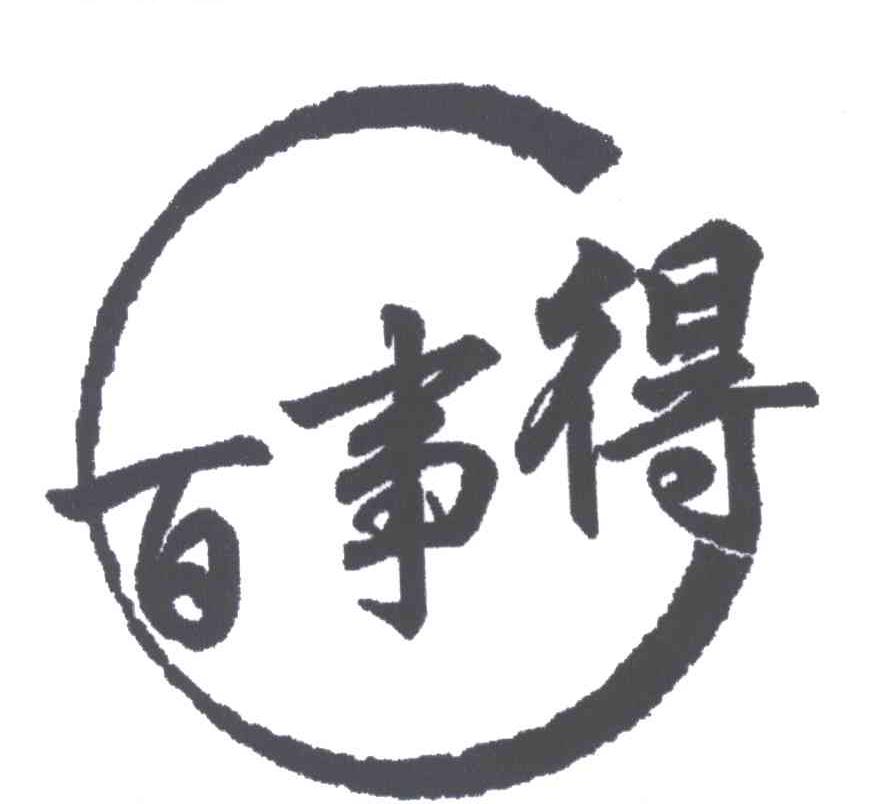 百事得