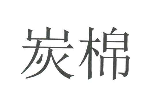 炭棉