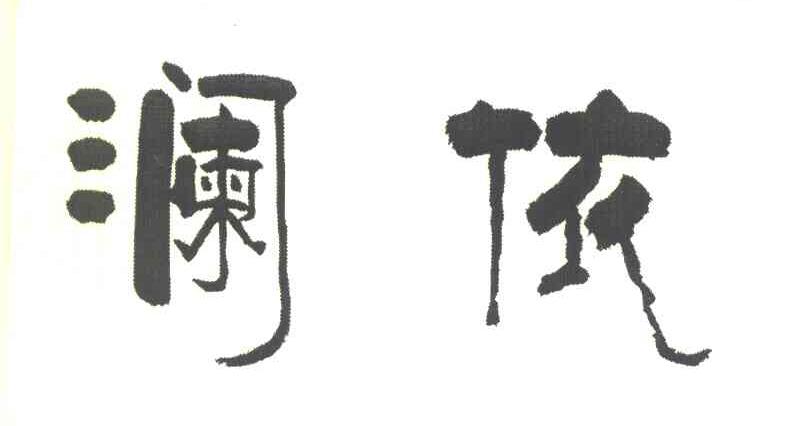 澜依