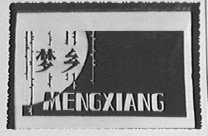 梦乡