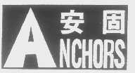 安固   ANCHORS