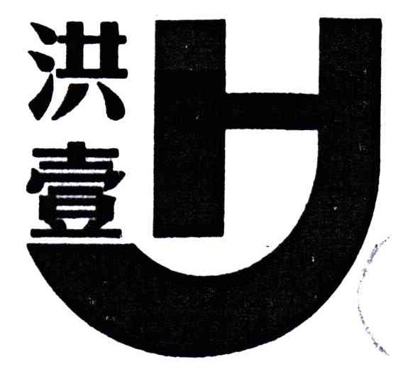 洪壹;H