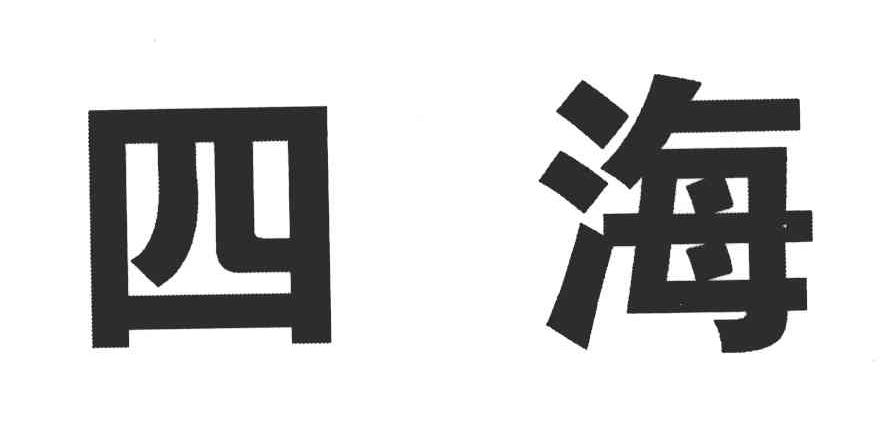 四海