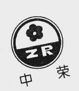 中荣
