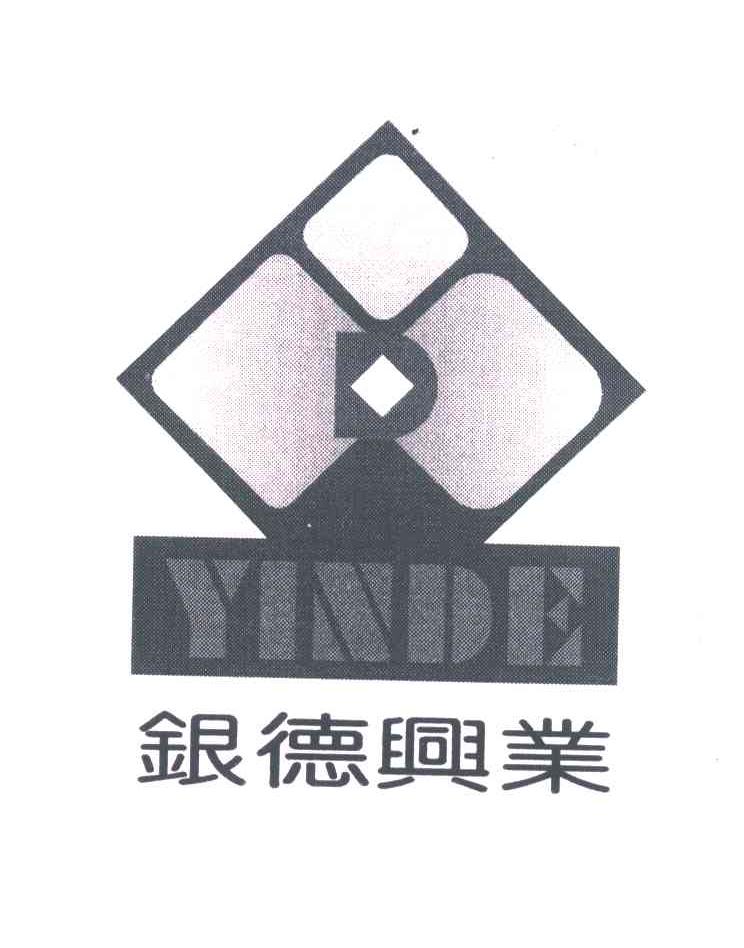 银德兴业;YINDE