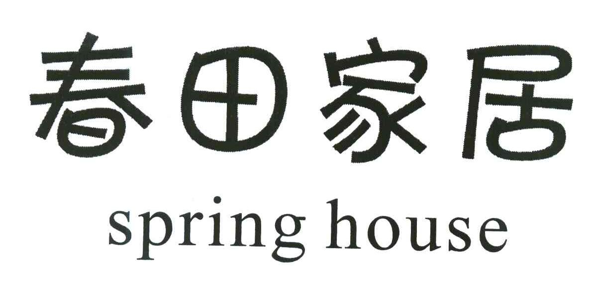 春田家居 SPRING HOUSE