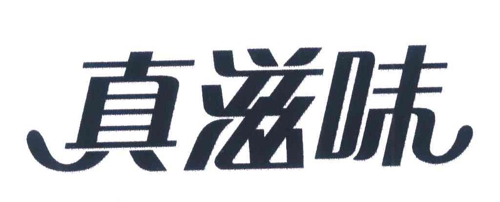真滋味