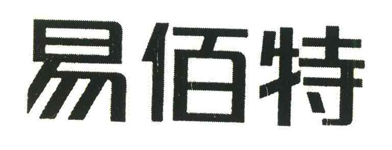 易佰特