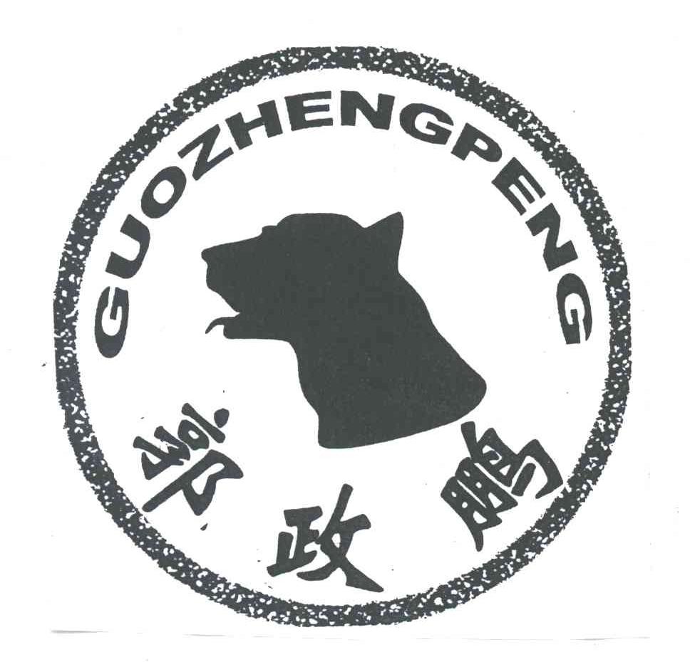 郭政鹏
