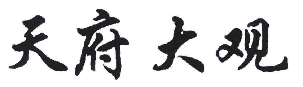 天府大观