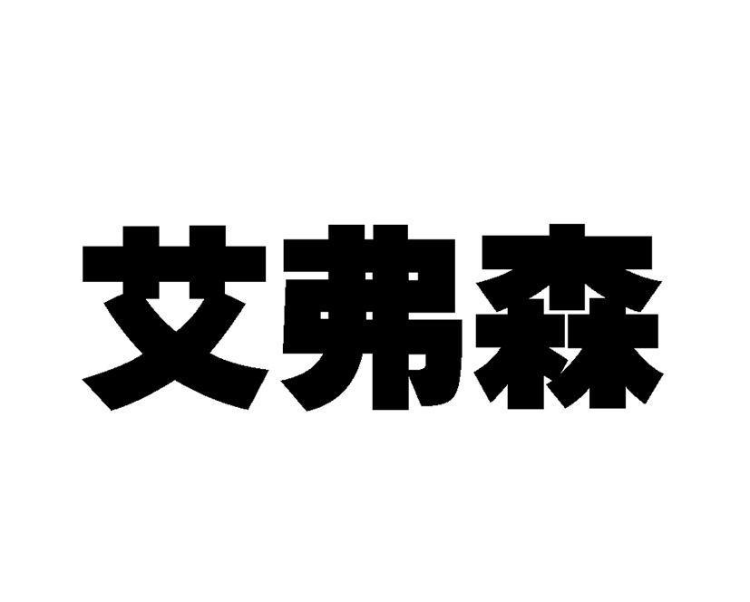 艾弗森