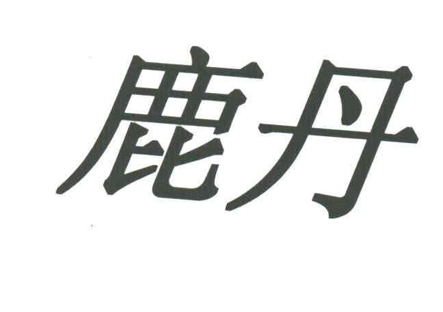 鹿丹