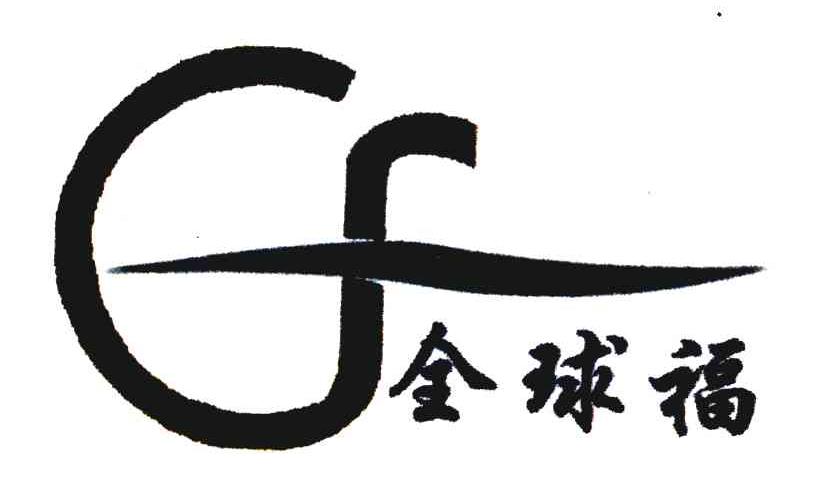 全球福