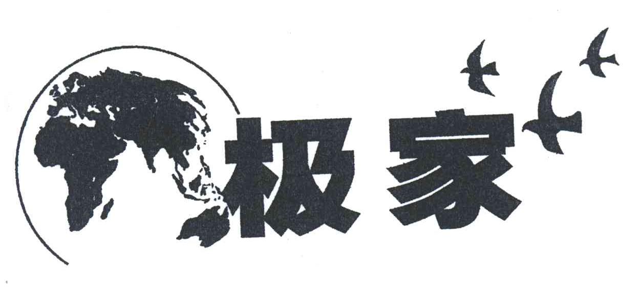 极家
