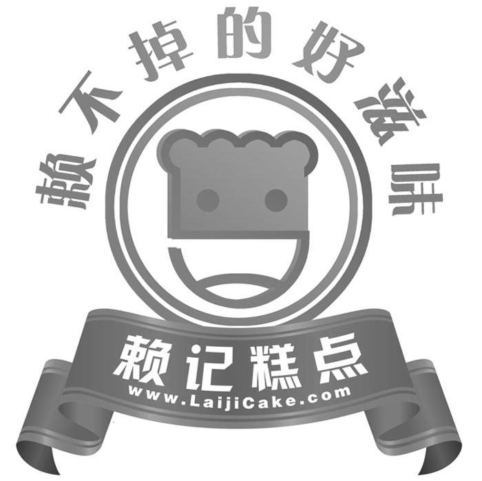 赖不掉的好滋味 赖记糕点 WWW.LAIJICAKE.COM