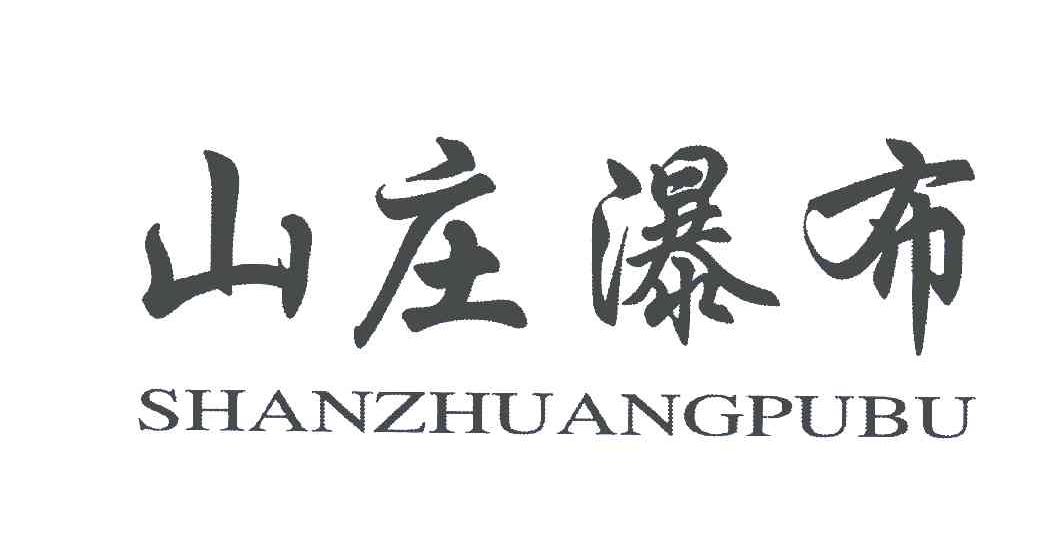 山庄瀑布