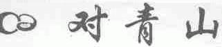 对青山