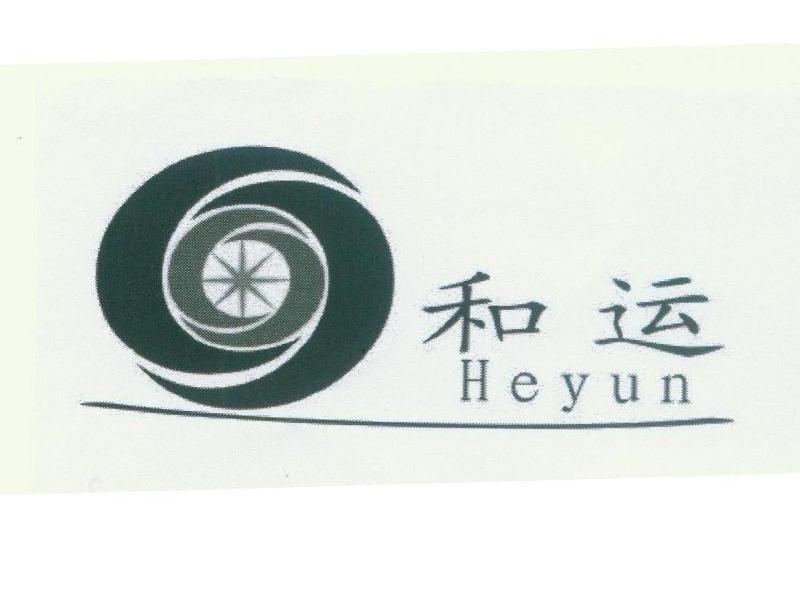 和运