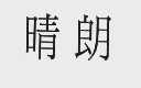 晴朗
