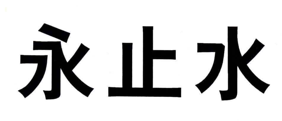 永止水