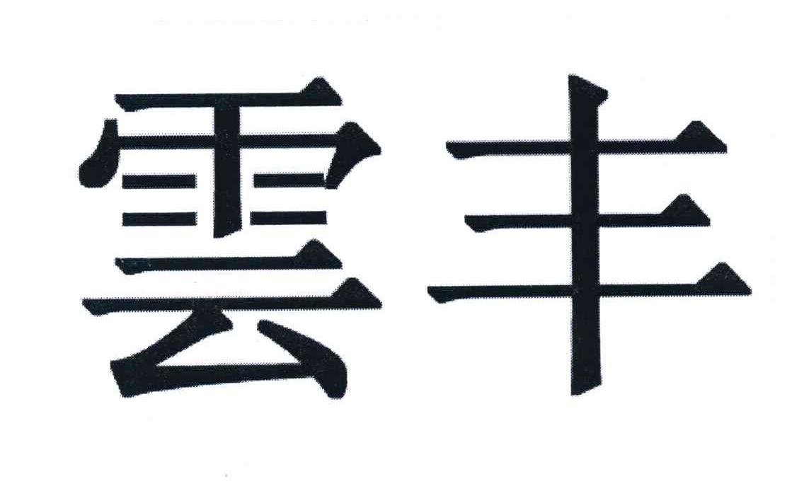 云丰
