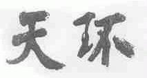 天环