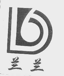 兰兰